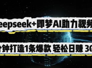 Deepseek搭配即梦AI制作视频号爆款内容 低门槛变现实操指南-雨叶虚拟资源网