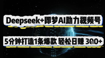 Deepseek搭配即梦AI制作视频号爆款内容 低门槛变现实操指南