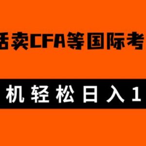 微博超话售卖CFA/FRM考证虚拟资料 低门槛副业日入千元实操攻略-雨叶虚拟资源网