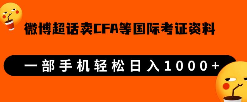 微博超话售卖CFA/FRM考证虚拟资料 低门槛副业日入千元实操攻略