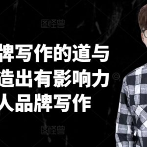 个人品牌写作道与术全解析 从定位到输出打造高影响力个人IP-雨叶虚拟资源网