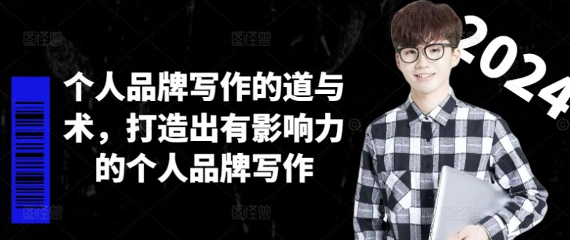 个人品牌写作道与术全解析 从定位到输出打造高影响力个人IP