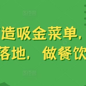 餐饮门店运营实用教程 6步落地法打造高盈利吸金菜单-雨叶虚拟资源网