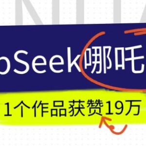 DeepSeek制作抖音AI哪吒走秀视频教程 单作品可获赞19万+-雨叶虚拟资源网