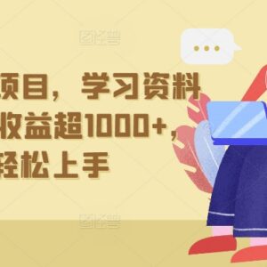 抖音冷门学习资料拉新项目玩法 小白易上手单日收益可达上千元-雨叶虚拟资源网