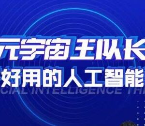 元宇宙王队长人工智能实操课 零基础掌握AI科学高效应用方法-雨叶虚拟资源网