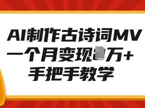 AI制作古诗词MV实操教程 附变现玩法单月收益可达万元-雨叶虚拟资源网
