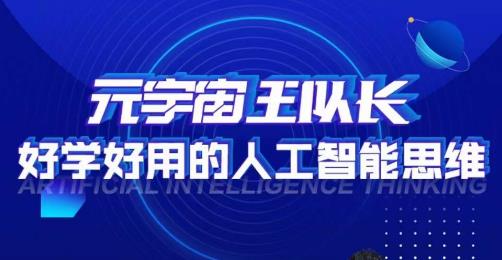 元宇宙王队长人工智能实操课 零基础掌握AI科学高效应用方法