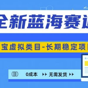 2024淘宝虚拟类目蓝海赛道玩法 零成本可长期运营可矩阵放大-雨叶虚拟资源网