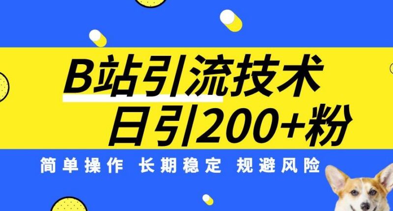 B站精准引流实操教学 低门槛日引200精准粉避坑指南