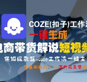COZE(扣子)工作流一键生成电商带货解说短视频 零基础实操教程-雨叶虚拟资源网
