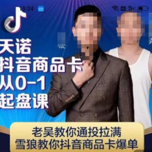 天诺老吴抖店商品卡0-1起盘课 抖音商品卡爆单实操教程-雨叶虚拟资源网