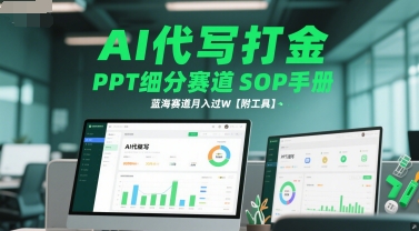 AI代写PPT副业全流程SOP 附配套工具 新手可低门槛上手增收