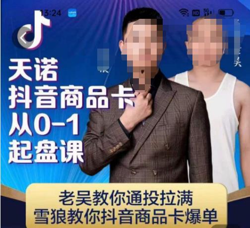 天诺老吴抖店商品卡0-1起盘课 抖音商品卡爆单实操教程