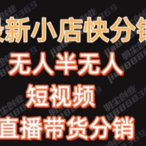 售价2680元快手一键搬运短视频矩阵带货赚佣金实操教程 附配套资料-雨叶虚拟资源网