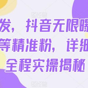 抖音创业粉等精准粉无限曝光引流实操教学 附多开脚本下载-雨叶虚拟资源网