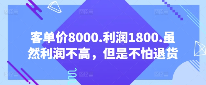 客单价8000利润1800无退货 低门槛轻运营增收项目解析