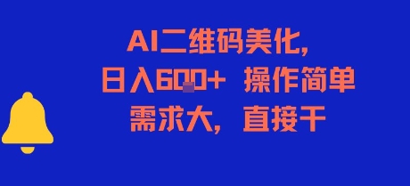 AI二维码美化,日入6张+,操作简单,需求大,直接干