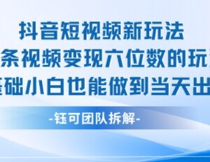 抖音短视频变现新玩法拆解 23条视频赚六位数0基础可当天出单-雨叶虚拟资源网