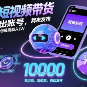 B站AI短视频代运营带货项目解析 零拍剪经验参与最高月入1万元-雨叶虚拟资源网