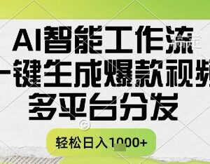 利用AI智能工作流一键生成书单号爆款视频 多平台分发变现攻略-雨叶虚拟资源网