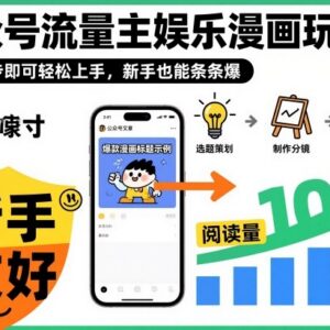 公众号流量主娱乐漫画玩法拆解 新手3步即可轻松上手变现-雨叶虚拟资源网