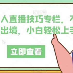 抖音无人直播实操技巧教程 无需真人出镜小白可轻松上手-雨叶虚拟资源网