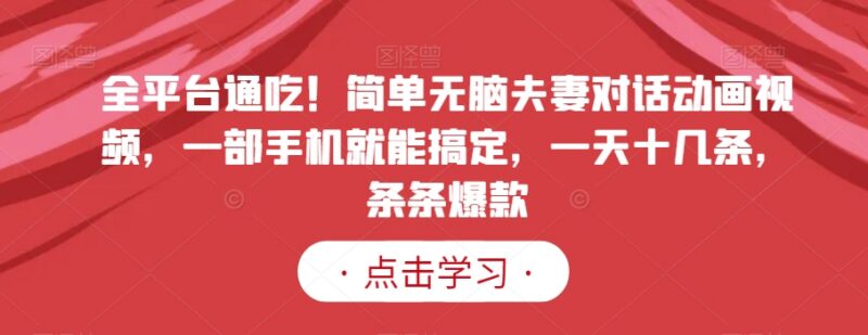 夫妻对话动画短视频制作教程 手机操作无需露脸全平台通用