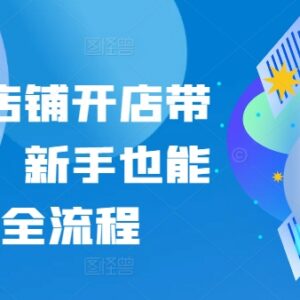 小红书店铺开店带货全流程教程 0基础新手也能轻松跑通-雨叶虚拟资源网