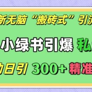 微信小绿书搬砖式引流实操 全自动日引300+精准创业粉教程-雨叶虚拟资源网