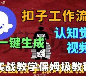 Coze扣子工作流生成火柴人认知觉醒视频 0基础实操教程-雨叶虚拟资源网