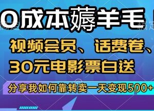 移动入网半年可免费领会员电影票 转卖变现实操攻略分享-雨叶虚拟资源网