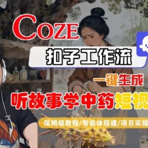 Coze扣子智能体工作流一键生成听故事学中药短视频保姆级教学-雨叶虚拟资源网