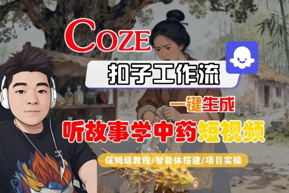 Coze扣子智能体工作流一键生成听故事学中药短视频保姆级教学