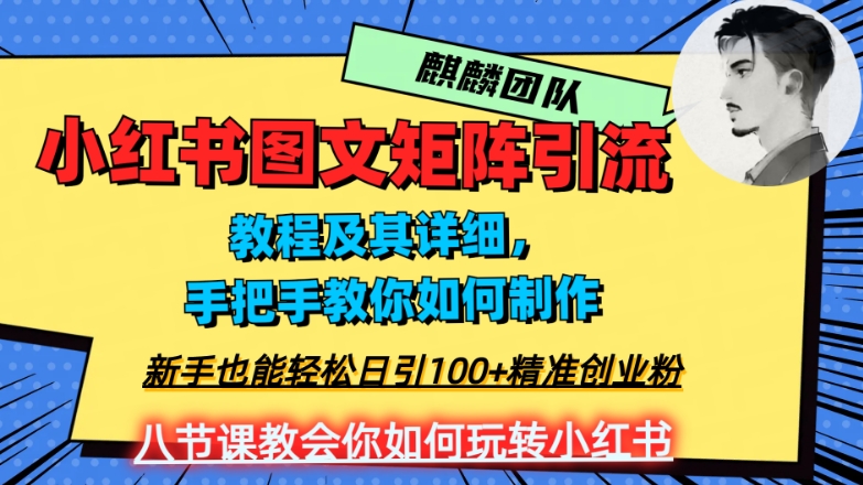 2023小红书图文矩阵实操玩法 新手引流精准创业粉全流程教学