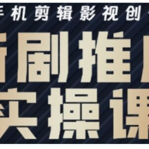 影视短剧号运营剪辑全攻略 手机剪映实操新剧推广入门教程-雨叶虚拟资源网