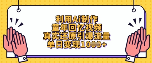 怎么用AI制作童年回忆短视频 引流变现全流程实操教程