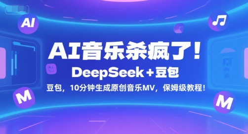 DeepSeek搭配豆包10分钟生成原创音乐MV 保姆级实操教程