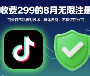 2024年8月抖音无限注册不跳核对技术 实操方法参考-雨叶虚拟资源网