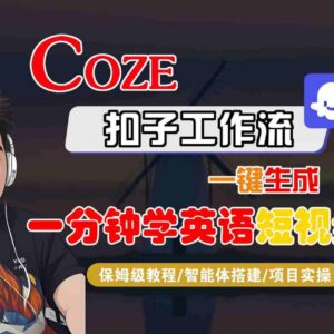 Coze扣子工作流生成一分钟学英语短视频 保姆级实操搭建教程-雨叶虚拟资源网
