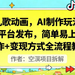 AI制作儿歌动画全流程教程 多平台发布玩法及变现方式解析-雨叶虚拟资源网