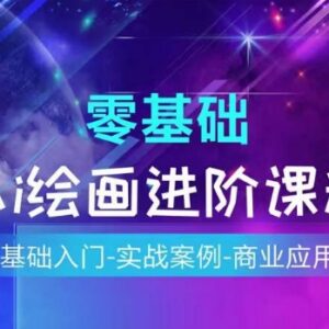 AI绘画零基础系统课程 从入门实操到商业应用全教学-雨叶虚拟资源网
