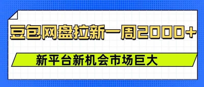 2025豆包网盘拉新项目实操教程 新平台低门槛周入可达2000