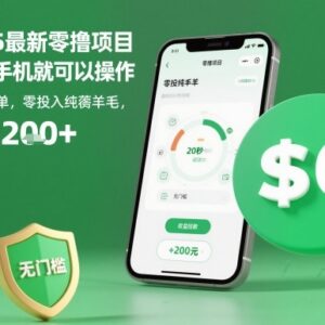 2025最新零撸手机副业项目 20秒一单零门槛日入200+玩法揭秘-雨叶虚拟资源网