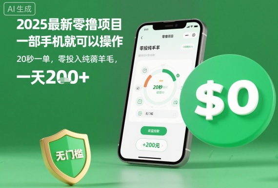 2025最新零撸手机副业项目 20秒一单零门槛日入200+玩法揭秘