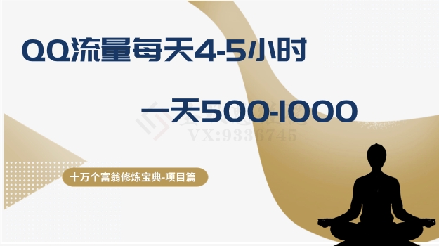 QQ流量运营实操方法 每天4-5小时操作日赚500-1000全解析