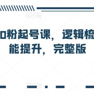 视频号0粉起号完整系统课程 运营逻辑梳理与实操技能提升-雨叶虚拟资源网