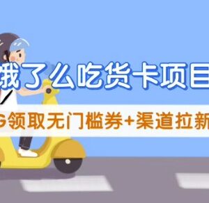 饿了么吃货卡无门槛券领取方法 拉新渠道及运营打法整理-雨叶虚拟资源网