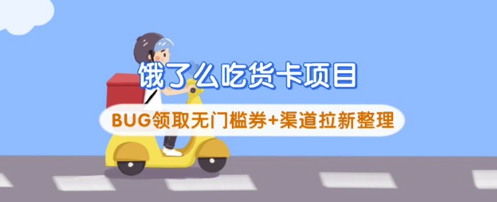 饿了么吃货卡无门槛券领取方法 拉新渠道及运营打法整理