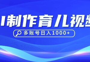 用DeepSeek运营育儿赛道账号 十余条视频涨粉数万单日变现过千-雨叶虚拟资源网
